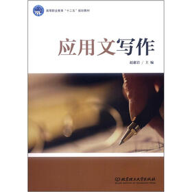 高等职业教育“十二五”规划教材：应用文写作