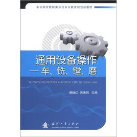 职业院校数控类示范专业教改规划新教材·通用设备操作：车、铣、镗、磨