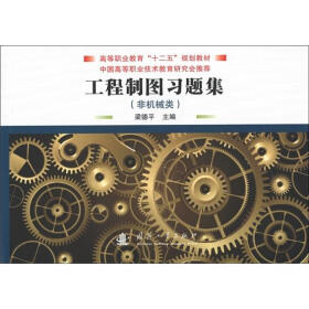 高等职业教育“十二五”规划教材：工程制图习题集（非机械类）