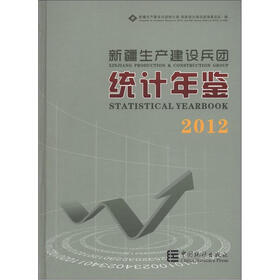 新疆生产建设兵团统计年鉴（2012）