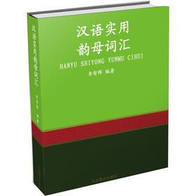 汉语实用韵母词汇