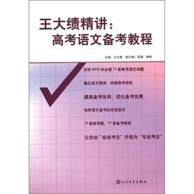 王大绩精讲:高考语文备考教程