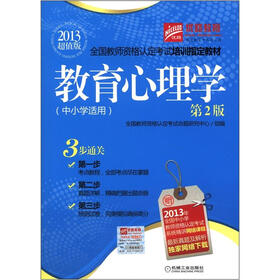 优路教育全国教师资格认定考试培训指定教材：教育心理学（中小学适用）（第2版）（2013超值版）