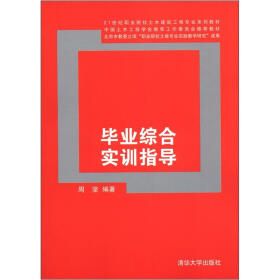 21世纪职业院校土木建筑工程专业系列教材：毕业综合实训指导