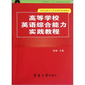 高等学校英语综合能力实践教程（全国高职高专英语课程系列教材）