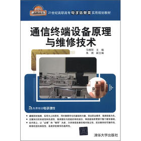 21世纪高职高专电子信息类实用规划教材：通信终端设备原理与维修技术
