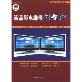 平板彩电维修培训精品教程：液晶彩电维修问与答（家电维修增刊2）