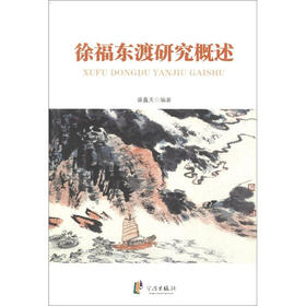 徐福东渡研究概述
