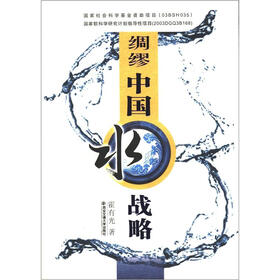 绸缪中国水战略