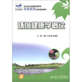 21世纪全国高等院校环境系列实用规划教材：环境与健康学概论