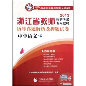 山香教育·2013浙江省教师招聘考试专用教材·历年真题解析及押题试卷：中学语文