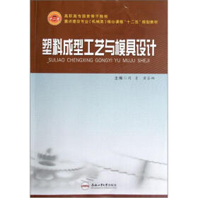 重点建设专业（机械类）核心课程“十二五”规划教材：塑料成型工艺与模具设计