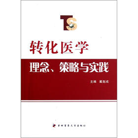 转化医学理念、策略与实践