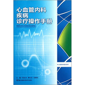 心血管内科疾病诊疗操作手册（心血管内科医生用书）