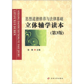 思想道德修养与法律基础立体辅学读本（第3版）