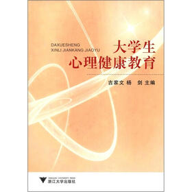 大学生心理健康教育