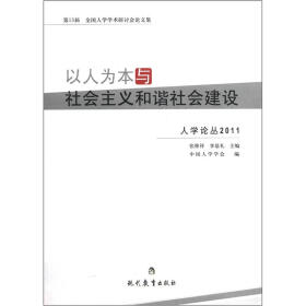 第13届全国人学学术研讨会论文集·人学论丛2011：以人为本与社会主义和谐社会建设