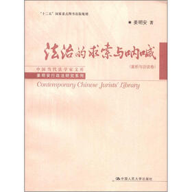 中国当代法学家文库·姜明安行政法研究系列：法治的求索与呐喊（论文卷）