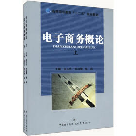 高等职业教育“十二五”规划教材：电子商务概论（套装上下册）