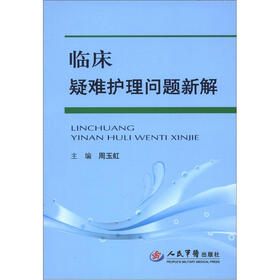 临床疑难护理问题新解