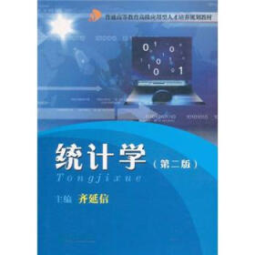 普通高等教育高级应用型人才培养规划教材：统计学（第2版）