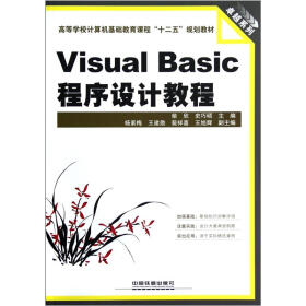 高等学校计算机基础教育课程“十二五”规划教材：Visual Basic程序设计教程