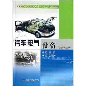全国高等职业教育汽车类“十二五”规划教材：汽车电气设备（附实训工单）