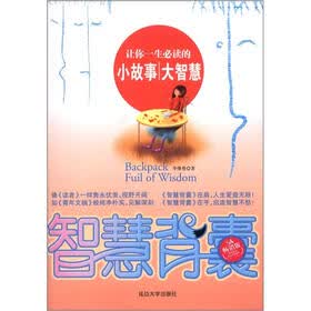 智慧背囊：让你一生必读的小故事大智慧（5A畅销版）