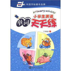 华夏万卷：小学生英语单词天天练