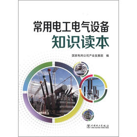 《常用电工电气设备知识读本》(国家电网公司