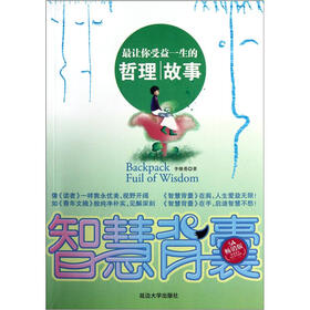 最让你受益一生的哲理故事：智慧背囊