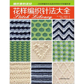 《<em>花样编织针法</em>大全》((英)克莱尔·克朗普顿)