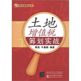《阳光财税丛书:土地增值税筹划实战》(蔡昌,牛