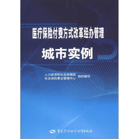 《医疗保险付费方式改革经办管理城市实例》(