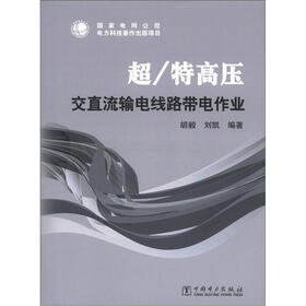 《超\/特高压交直流输电线路带电作业》(胡毅,刘
