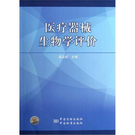 《医疗器械生物学评价》(奚廷斐)