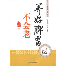 《中医五脏养生经丛书:养好脾胃不会老》(王辉