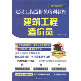 建设工程造价员培训教材:建筑工程造价员