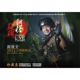 阎维文:钢枪玫瑰(2011大型演唱会)(DVD9)+-+音