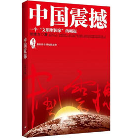 《中国震撼:一个“文明型国家”的崛起》(张维为)电子书下载、在线阅读、内容简介、评论 – 京东商城电子书频道