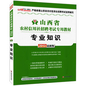 《2013中公金融人·山西省农村信用社招聘考
