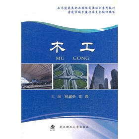 《土木建筑类职业技能岗位培训系列教材:木工