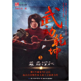 《武动乾坤3:墓府探秘》(天蚕土豆)【摘要