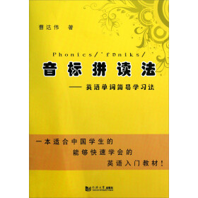 《音标拼读法:英语单词简易学习法(附光盘)》(