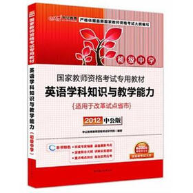 中公教育·国家教师资格考试专用教材：英语学科知识与教学能力（初级中学）（2012中公版）（附增值学习卡）