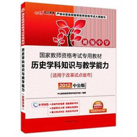 中公教育·国家教师资格考试专用教材：历史学科知识与教学能力（初级中学）（2012中公版）（附增值学习卡）