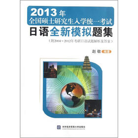 2013年全国硕士研究生入学统一考试：日语全新模拟题集（附试题解析答案）