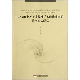CAGD中若干非线性样条曲线曲面的造型方法研究