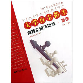 2013年自主招生必备大学自主招生联考指导丛书·大学自主招生真题汇编与训练：物理（最新修订）（第2版）