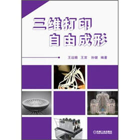 三维打印自由成形